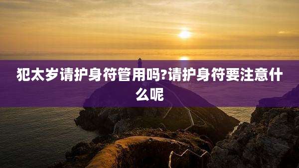 犯太岁请护身符管用吗?请护身符要注意什么呢