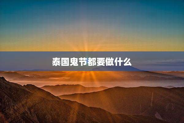 泰国鬼节都要做什么