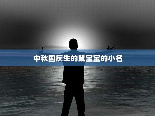 中秋国庆生的鼠宝宝的小名