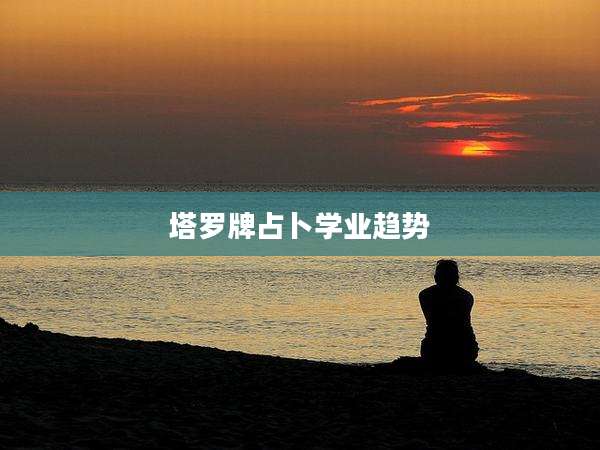 塔罗牌占卜学业趋势