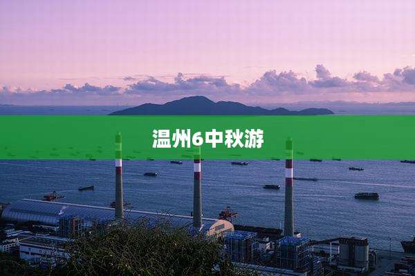 温州6中秋游