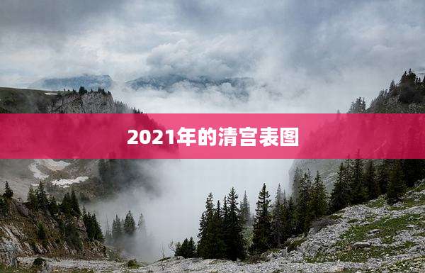 2021年的清宫表图