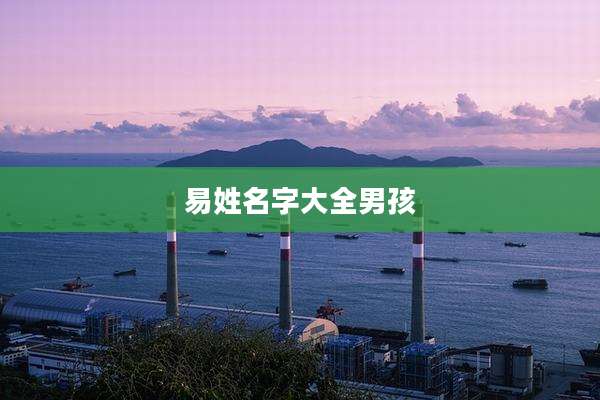 易姓名字大全男孩