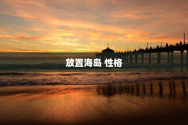 放置海岛 性格