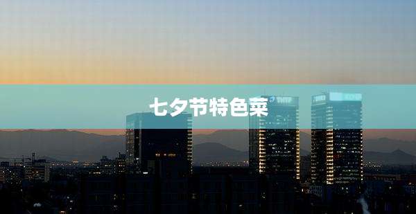 七夕节特色菜