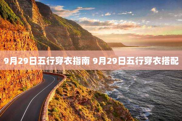 9月29日五行穿衣指南 9月29日五行穿衣搭配