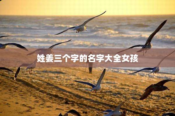 姓姜三个字的名字大全女孩