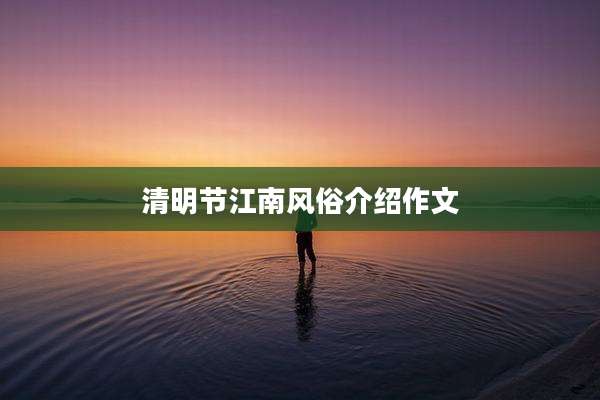清明节江南风俗介绍作文