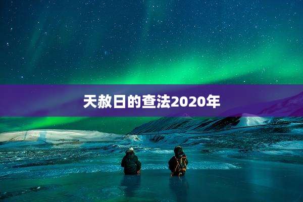 天赦日的查法2020年