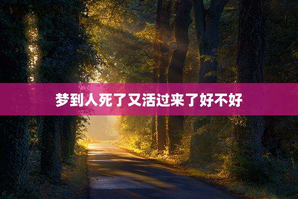 梦到人死了又活过来了好不好