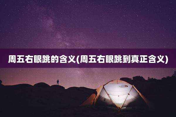 周五右眼跳的含义(周五右眼跳到真正含义)
