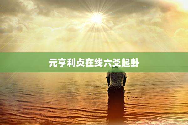 元亨利贞在线六爻起卦