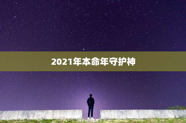 2021年本命年守护神