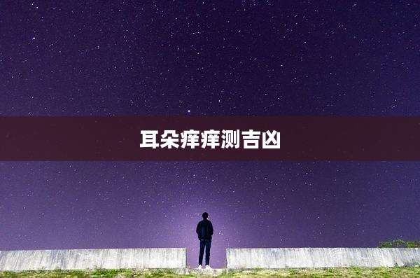 耳朵痒痒测吉凶