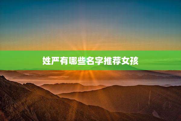 姓严有哪些名字推荐女孩
