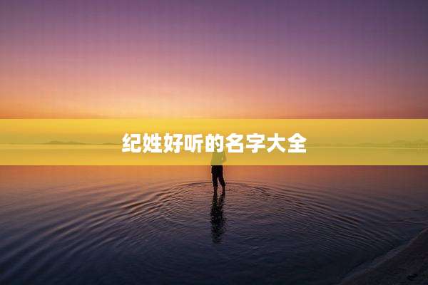纪姓好听的名字大全