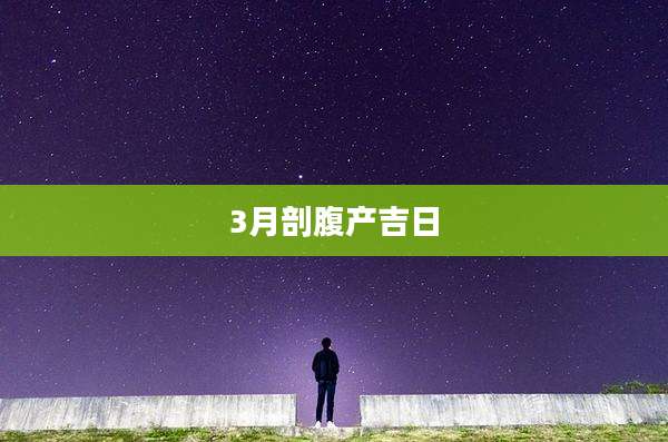 3月剖腹产吉日