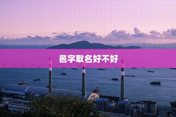 邑字取名好不好