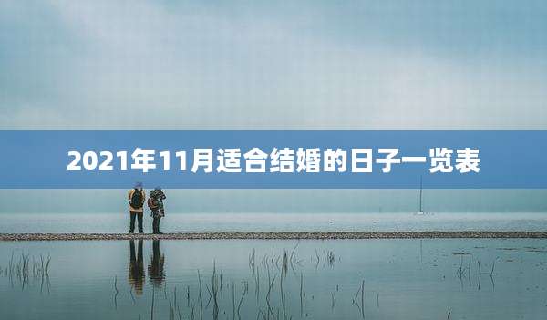 2021年11月适合结婚的日子一览表