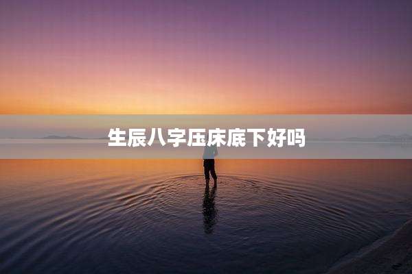 生辰八字压床底下好吗