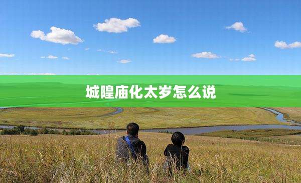 城隍庙化太岁怎么说