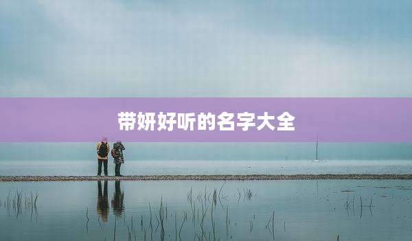 带妍好听的名字大全