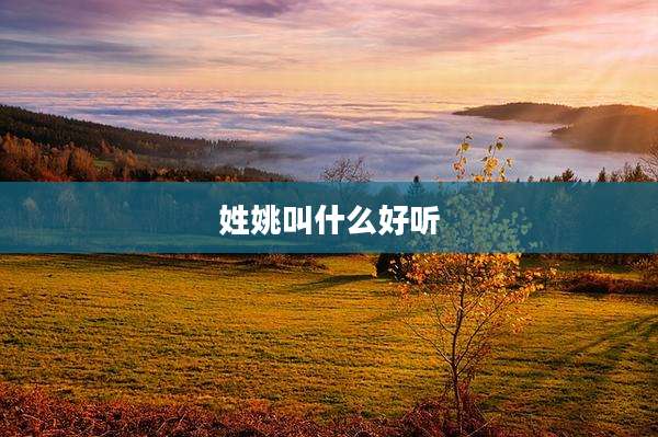 姓姚叫什么好听