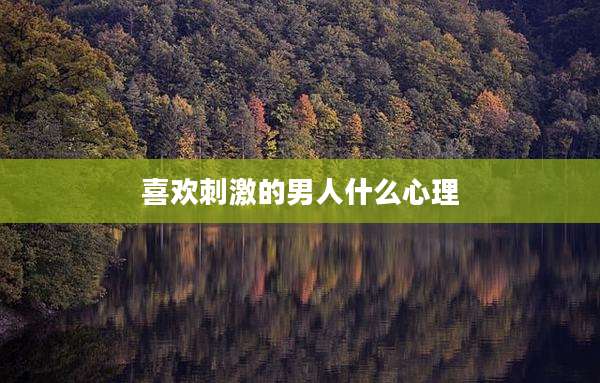 喜欢刺激的男人什么心理