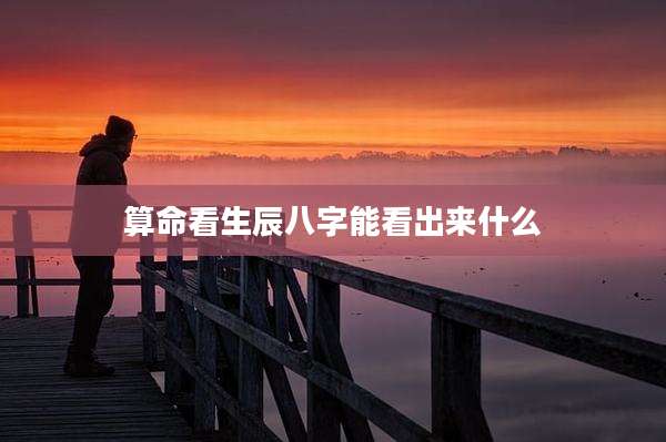 算命看生辰八字能看出来什么