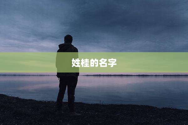 姓桂的名字