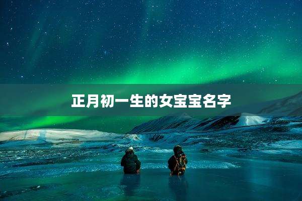 正月初一生的女宝宝名字