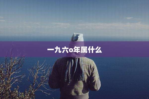 一九六o年属什么
