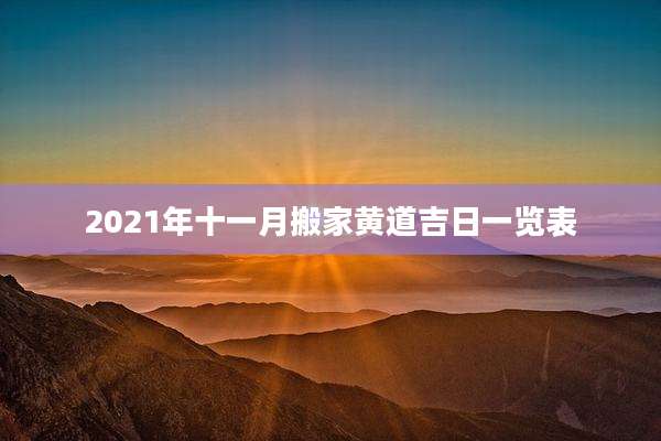2021年十一月搬家黄道吉日一览表