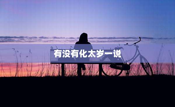 有没有化太岁一说