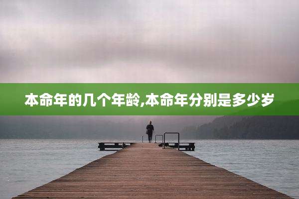 本命年的几个年龄,本命年分别是多少岁