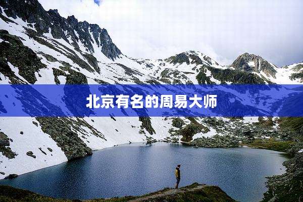 北京有名的周易大师