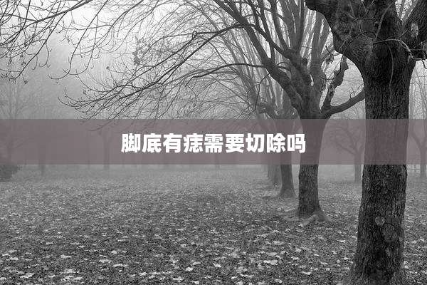 脚底有痣需要切除吗