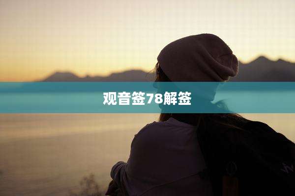 观音签78解签