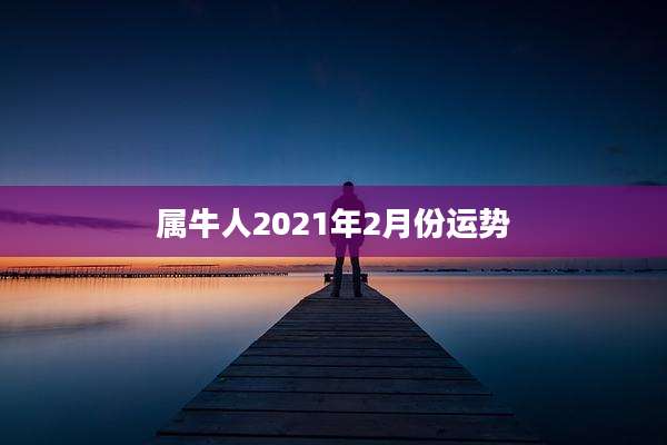 属牛人2021年2月份运势