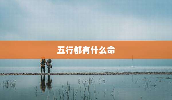 五行都有什么命