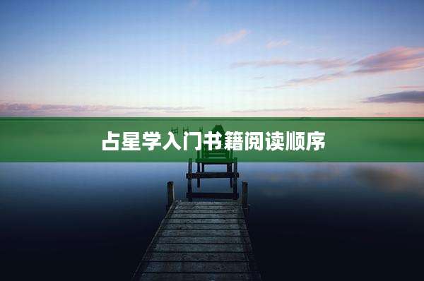 占星学入门书籍阅读顺序