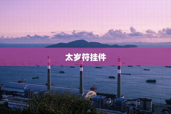 太岁符挂件