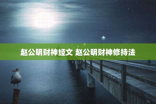 赵公明财神经文 赵公明财神修持法