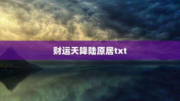财运天降陆原居txt