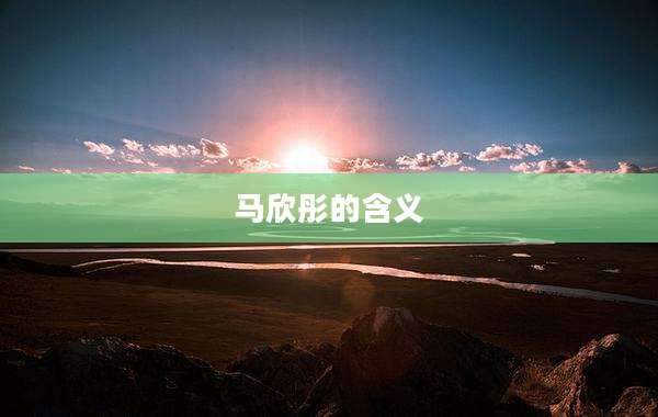 马欣彤的含义