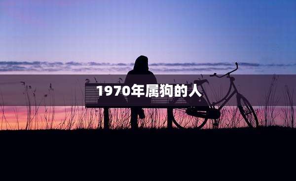 1970年属狗的人