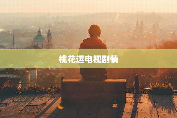桃花运电视剧情