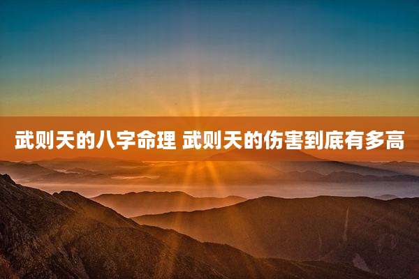 武则天的八字命理 武则天的伤害到底有多高