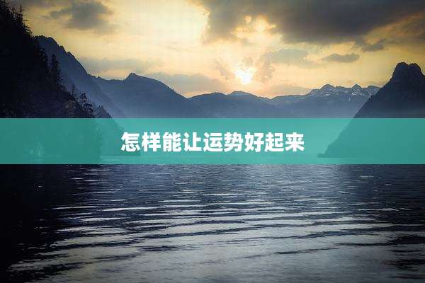 怎样能让运势好起来