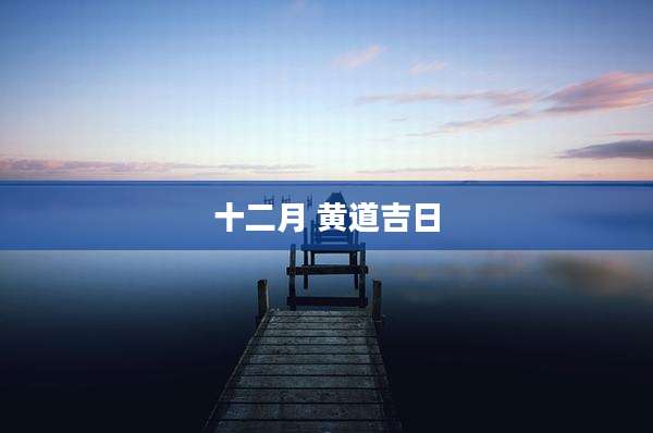 十二月 黄道吉日